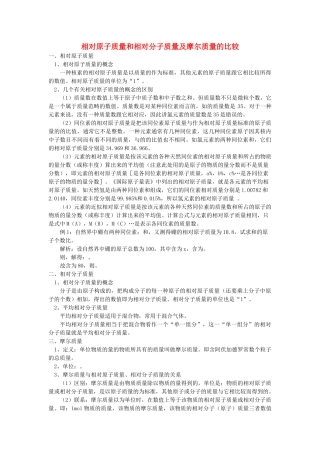 高中化学 相对原子质量和相对分子质量及摩尔质量的比较学法指导 