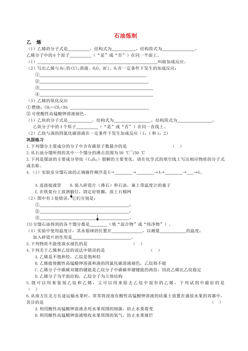 高中化学 石油炼制乙烯练习 苏教版必修2 _第1页