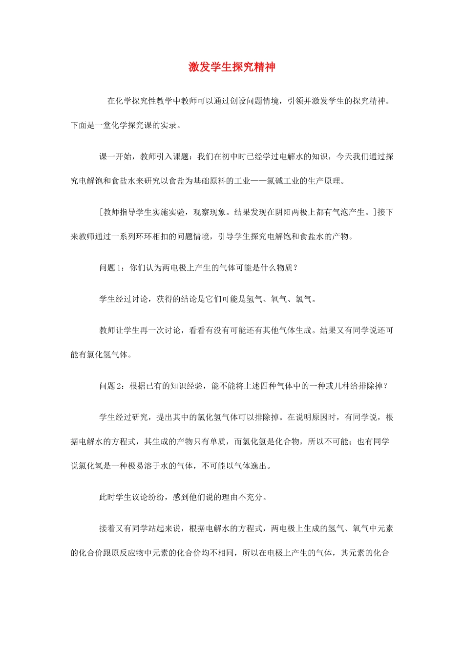 高中化学 激发学生探究精神教案 新人教版选修4 _第1页