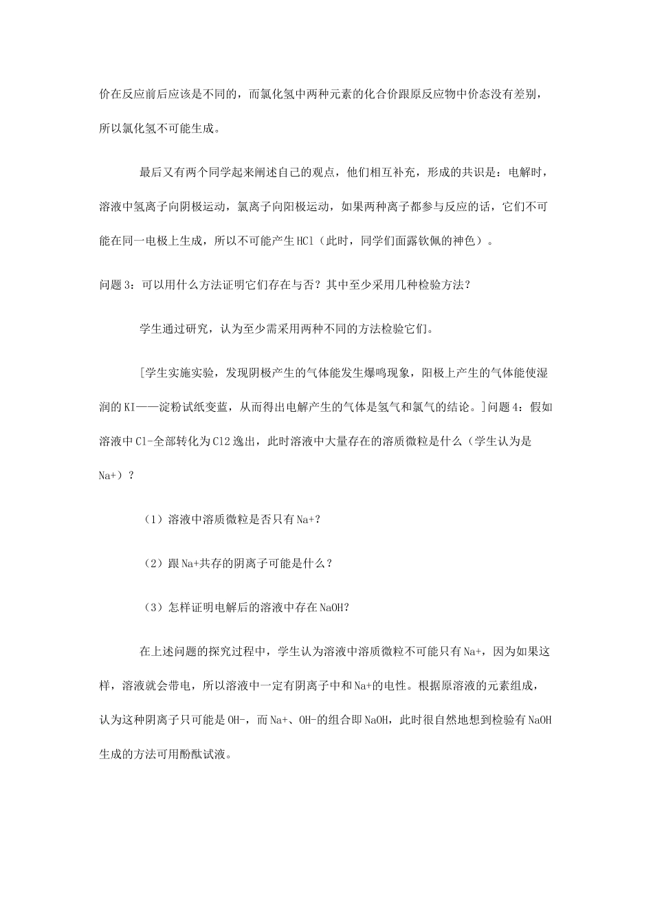 高中化学 激发学生探究精神教案 新人教版选修4 _第2页