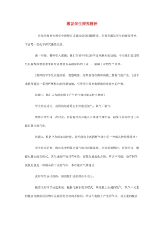 高中化学 激发学生探究精神教案 新人教版选修4 