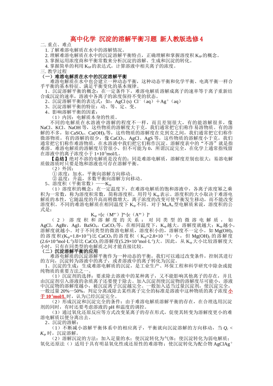 高中化学 沉淀的溶解平衡习题 新人教版选修4 _第1页