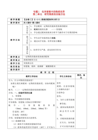 高中化学 溶液的配制和分析3教案 苏教版必修1 