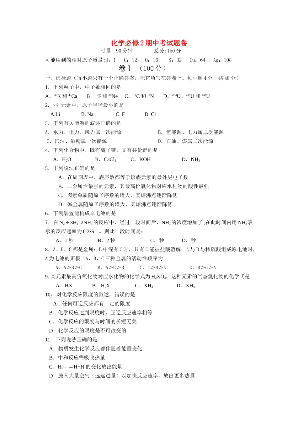 高中化学 期中考试题卷 鲁科版必修2 _第1页