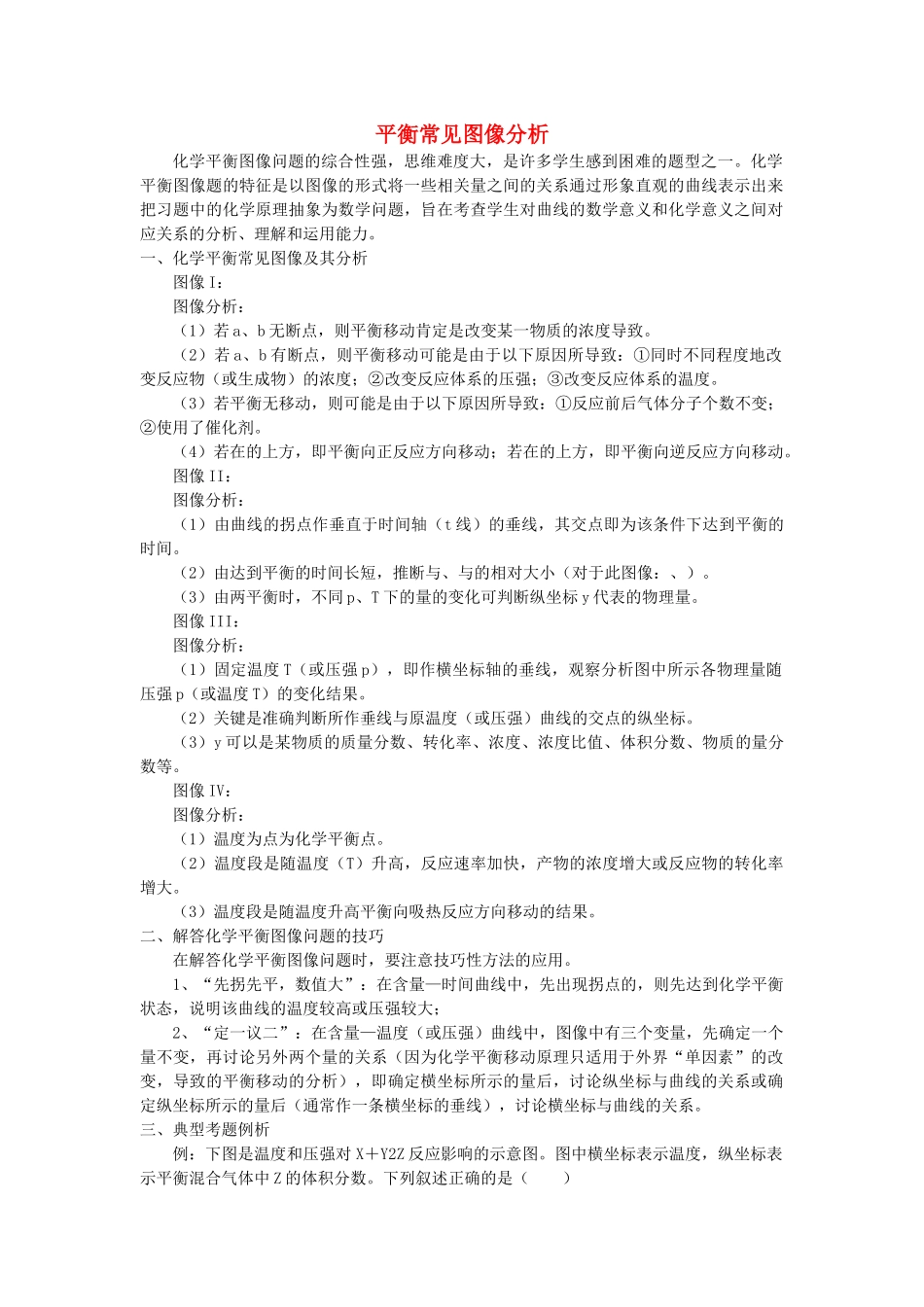 高中化学 平衡常见图像分析学法指导 _第1页