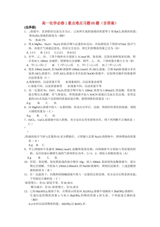 高中化学 常见重点难点习题66题含答案 新人教版必修1 