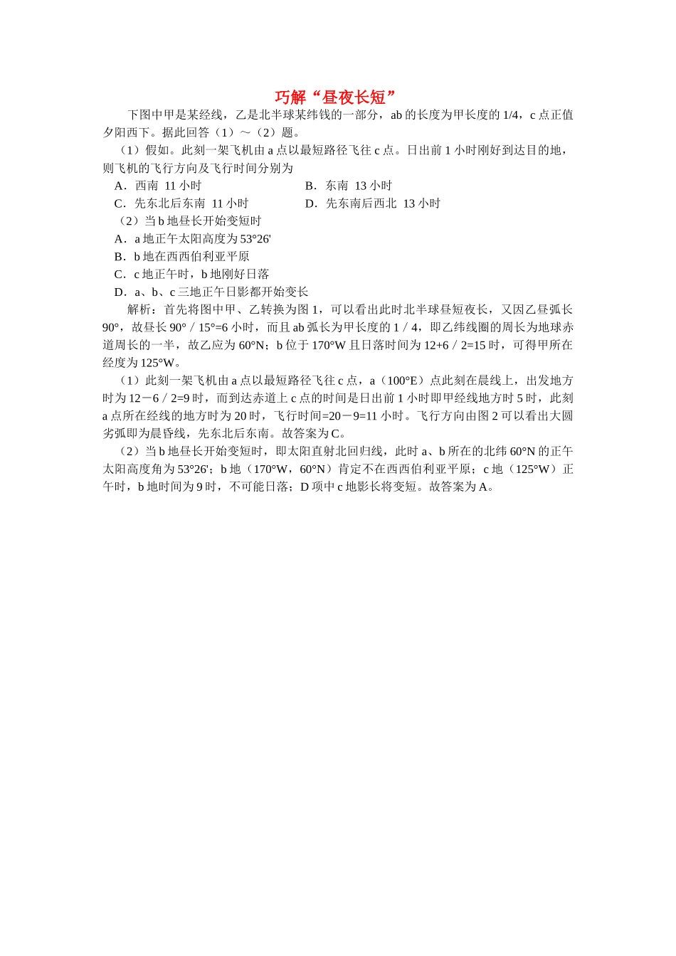 高中化学 巧解昼夜长短学法指导 _第1页