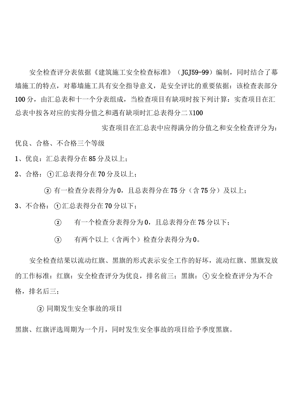 幕墙工程安全检查表范文_第1页