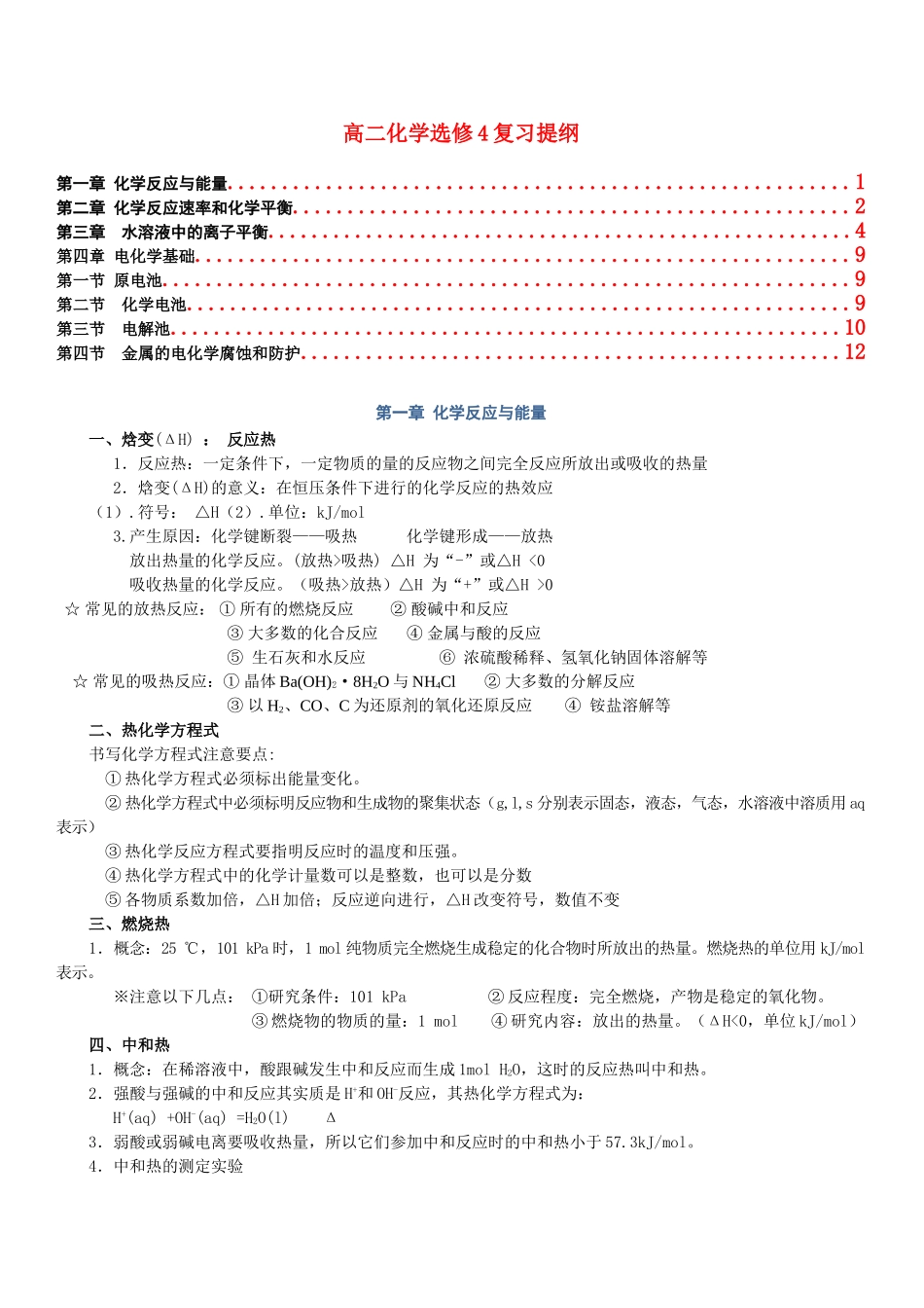 高中化学 复习提纲 新人教版选修4 _第1页