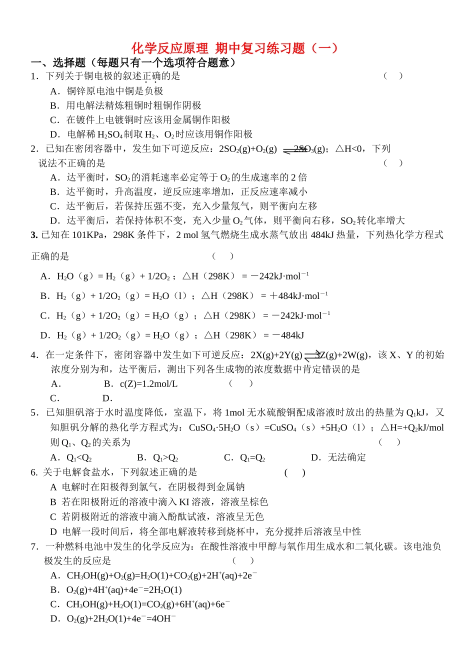 高中化学 反应原理期中复习题 鲁科版选修4 _第1页