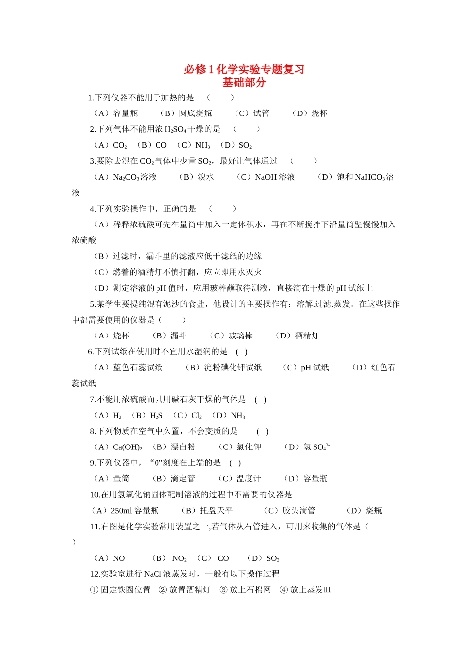高中化学 化学实验专题复习 新人教版必修1 _第1页