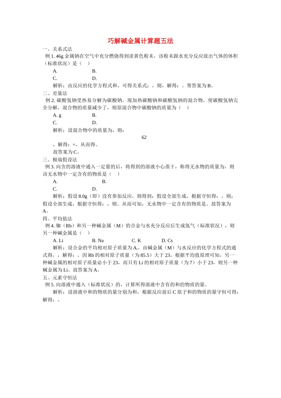 高中化学 巧解碱金属计算题五法学法指导 _第1页