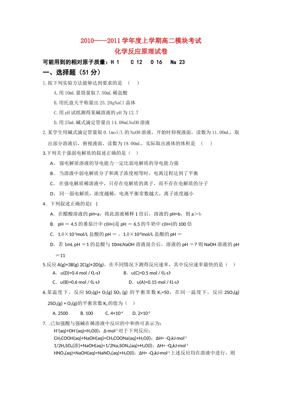 高中化学 化学反应原理第12章期中考试试卷 新人教版选修4 _第1页