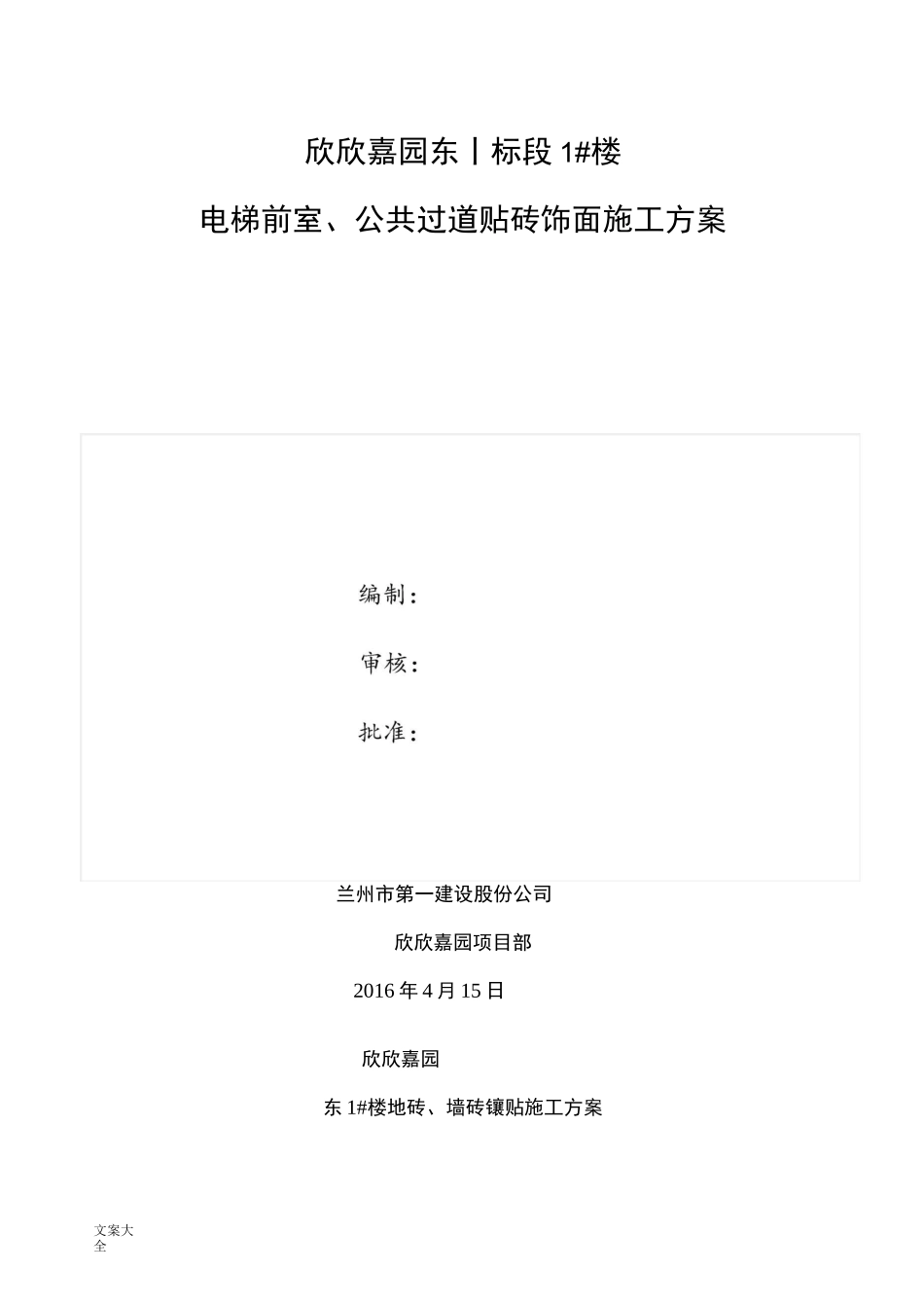 地砖铺贴施工方案设计(正式)_第1页