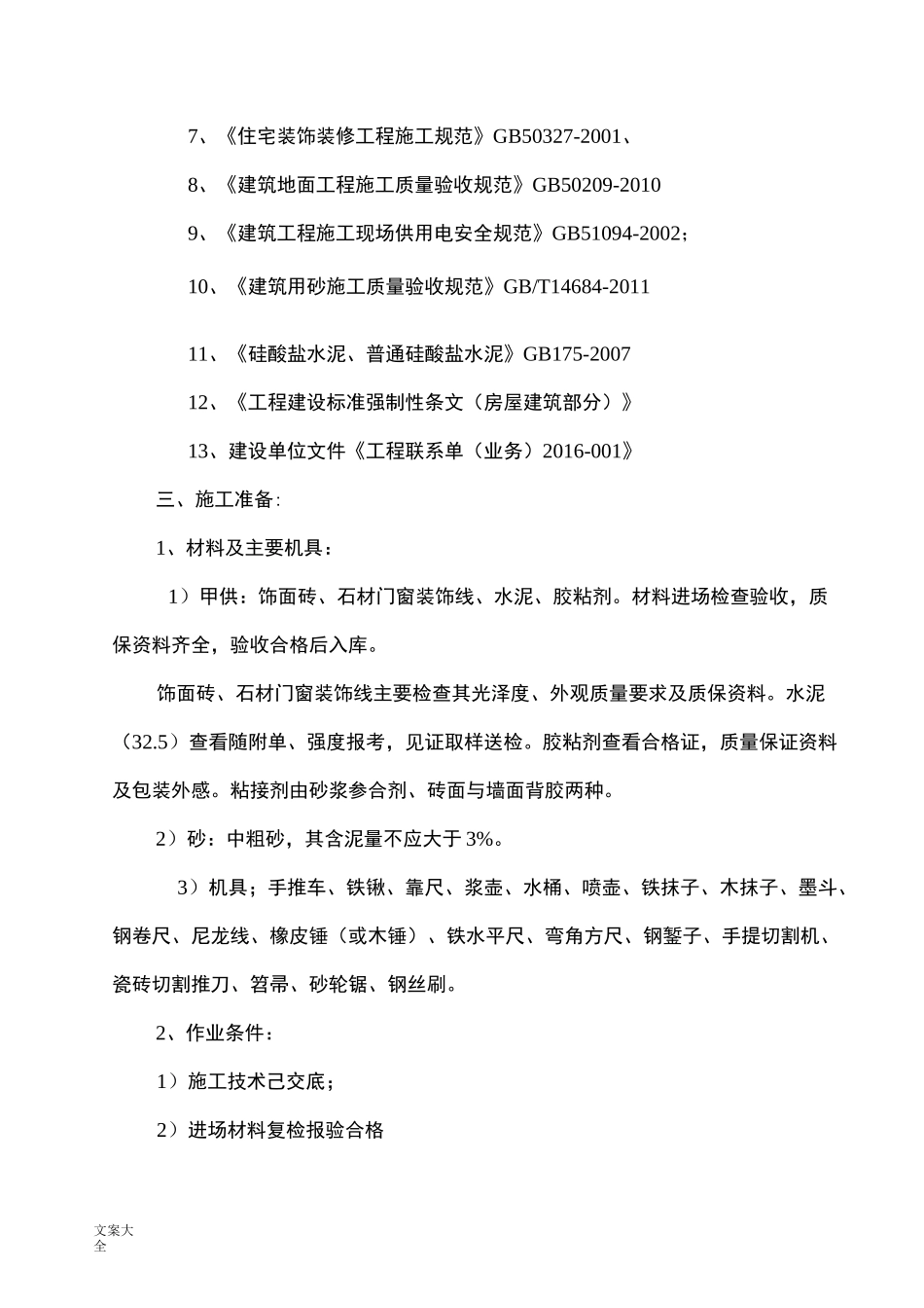地砖铺贴施工方案设计(正式)_第3页