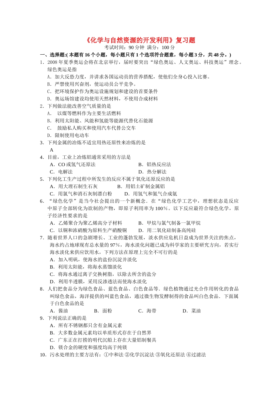 高中化学 化学与自然资源的开发利用复习题 新人教版必修2 _第1页