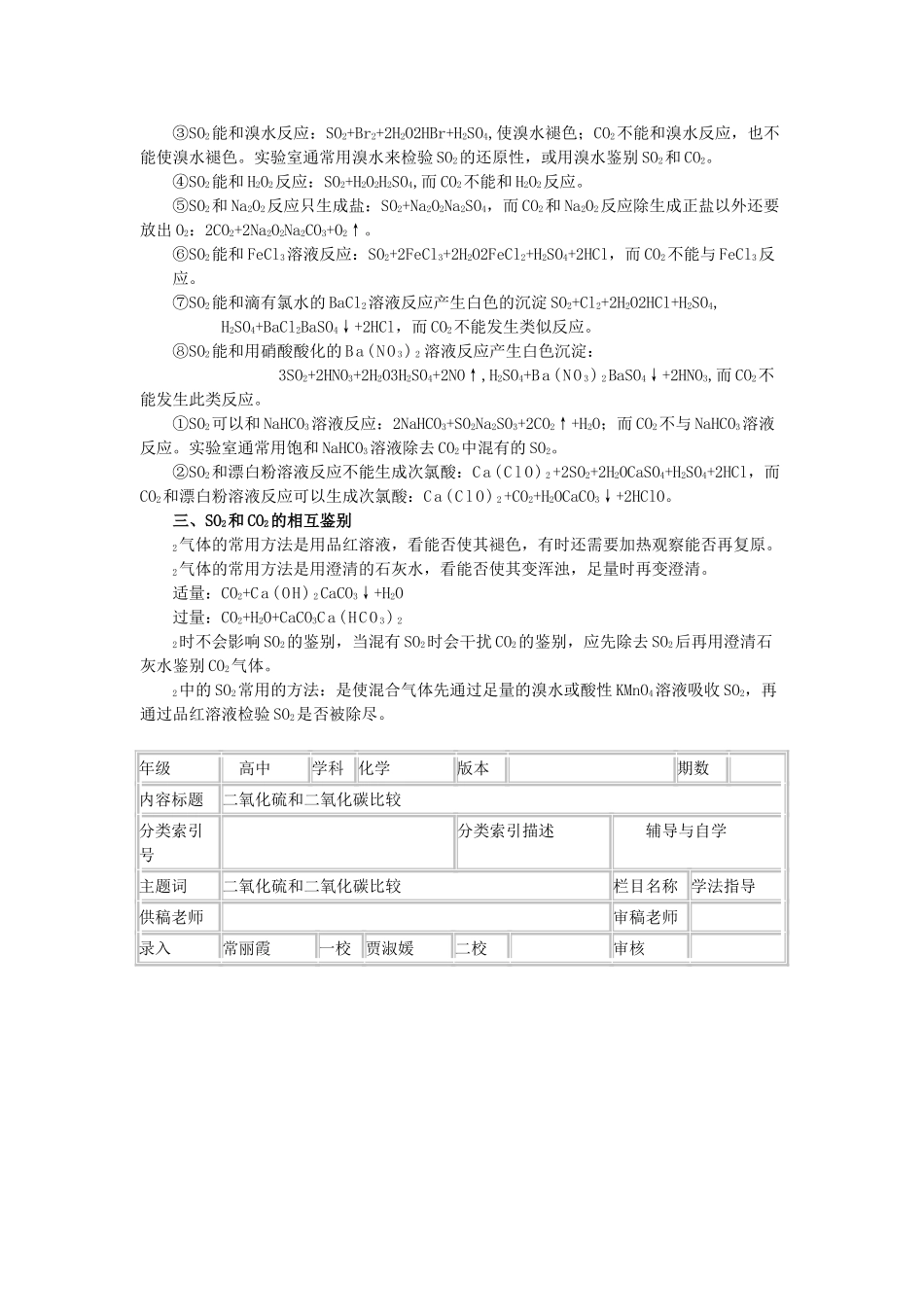 高中化学 二氧化硫和二氧化碳比较学法指导 _第2页
