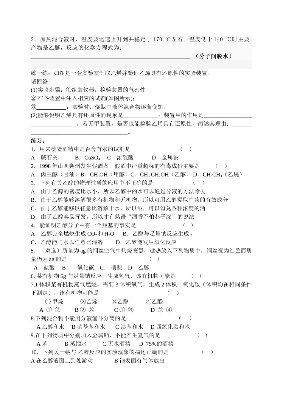 高中化学 乙醇练习 苏教版必修2 _第2页