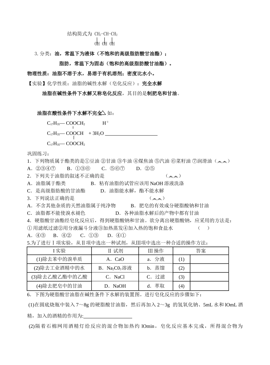 高中化学 乙酸酯油脂练习 苏教版必修2 _第3页