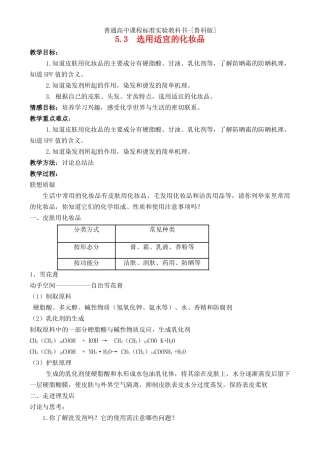 高中化学 主题5 53选用适宜的化妆品教案 鲁科版选修1 