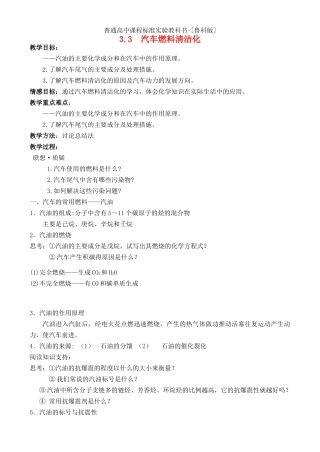 高中化学 主题3 33汽车燃料清洁化教案 鲁科版选修1 