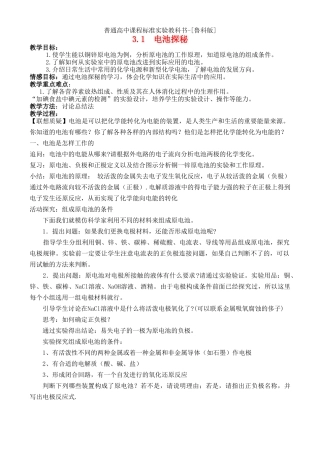 高中化学 主题3 31电池探秘教案 鲁科版选修1 