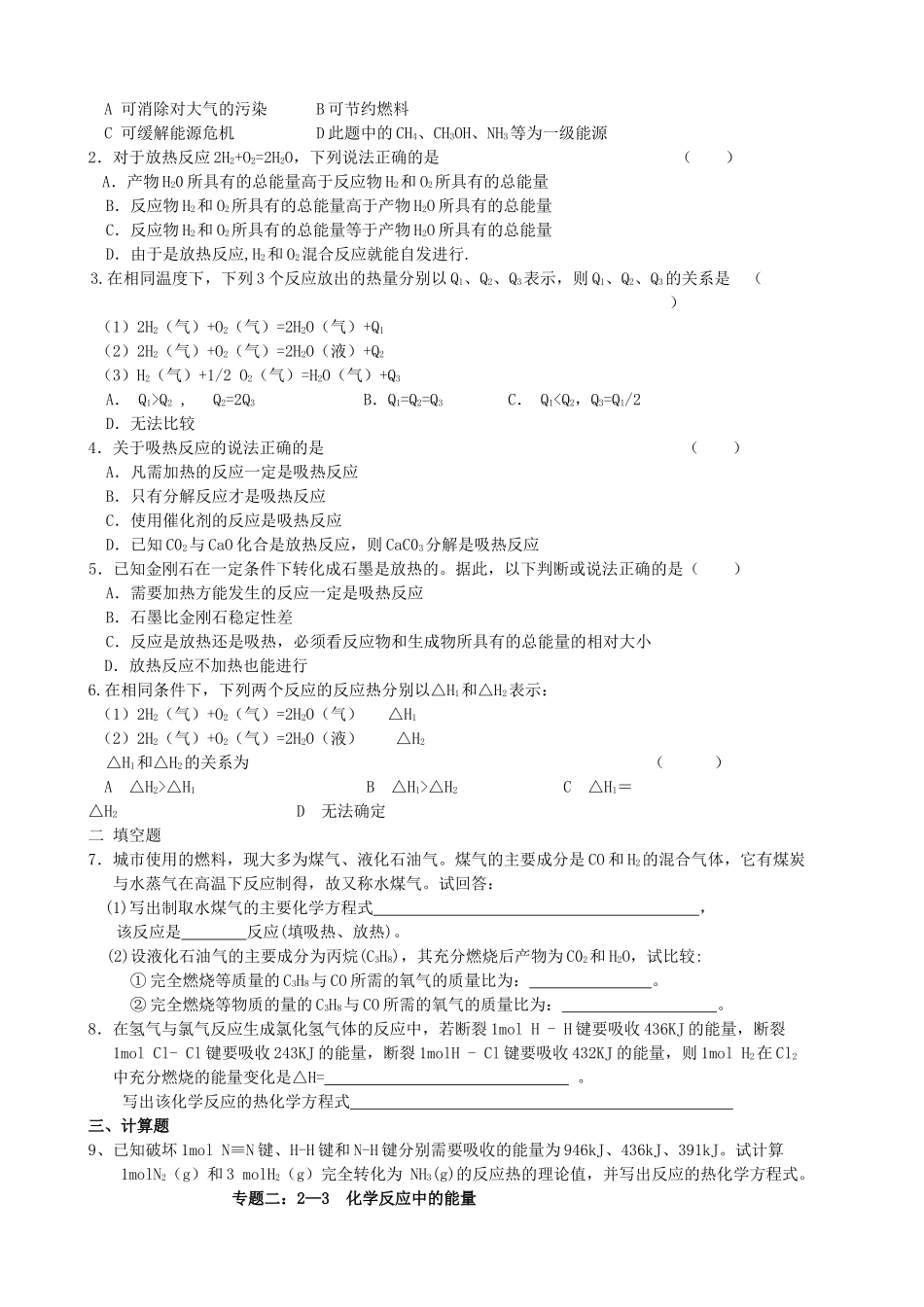 高中化学 专题二 化学反应与能量转化 第二单元 化学反应中的热量课时练习 苏教版必修2 _第2页