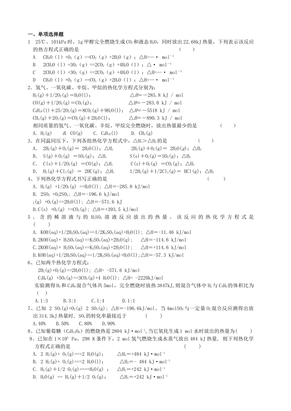高中化学 专题二 化学反应与能量转化 第二单元 化学反应中的热量课时练习 苏教版必修2 _第3页