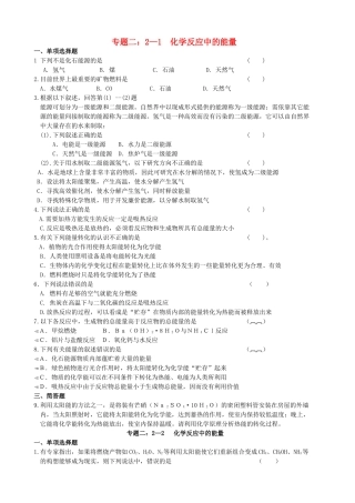 高中化学 专题二 化学反应与能量转化 第二单元 化学反应中的热量课时练习 苏教版必修2 
