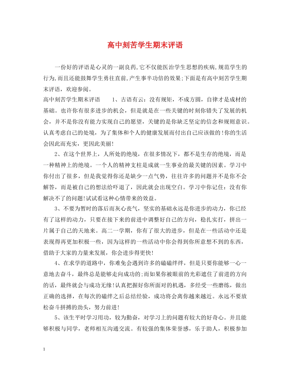 高中刻苦学生期末评语 _第1页
