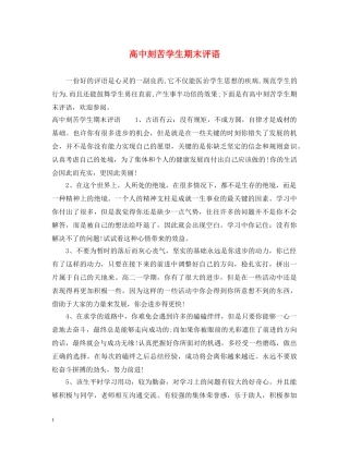 高中刻苦学生期末评语 