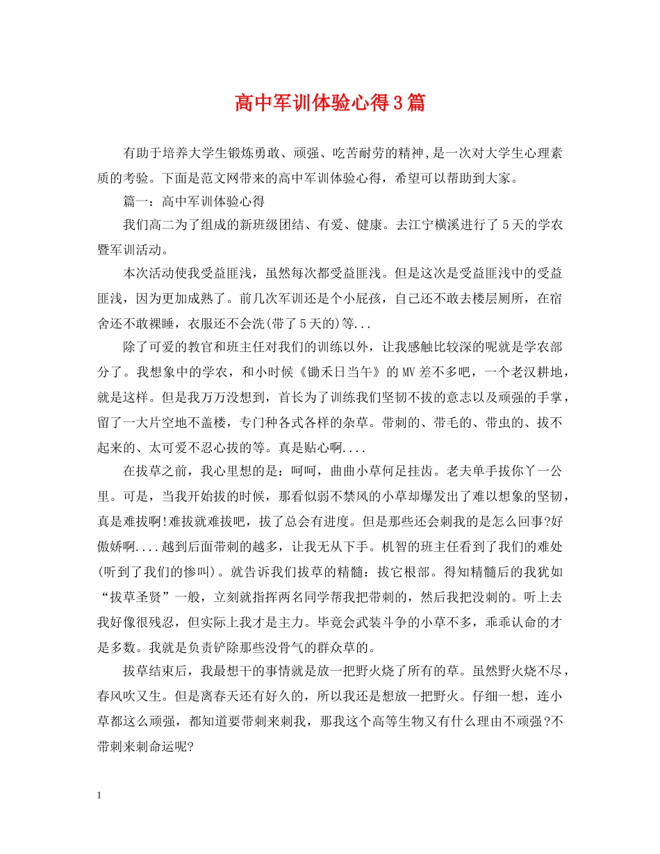 高中军训体验心得3篇 _第1页