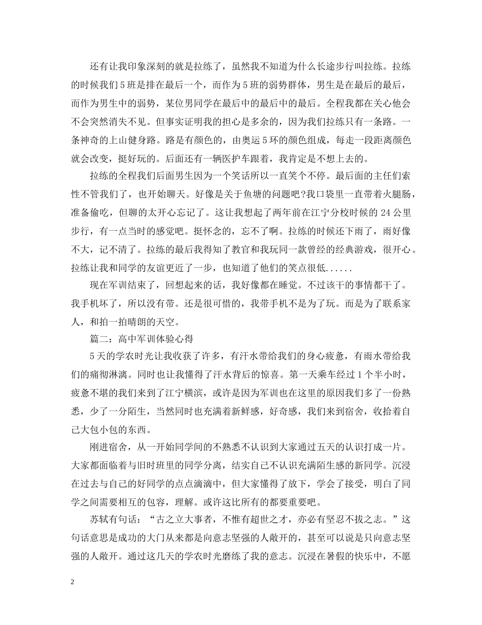 高中军训体验心得3篇 _第2页