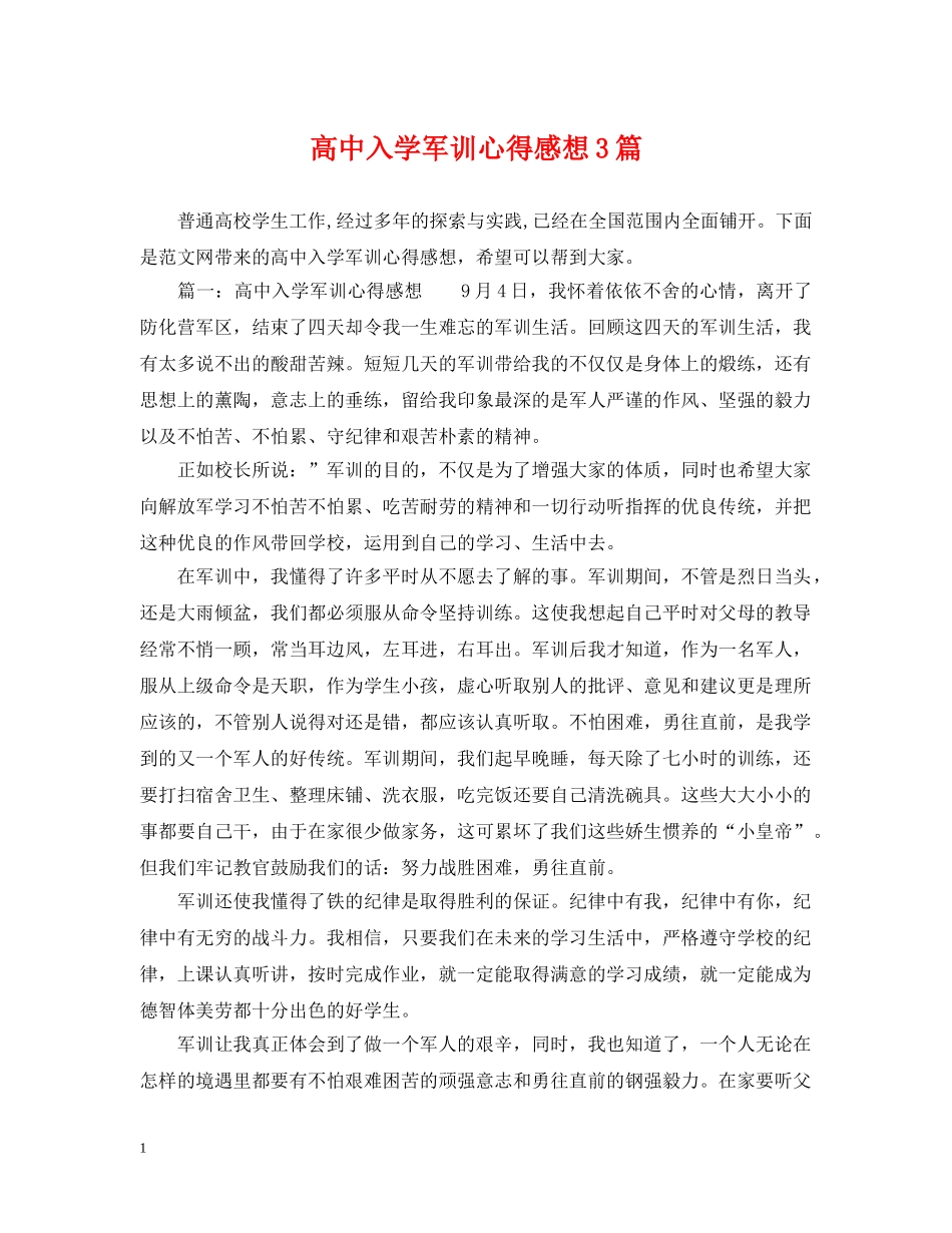 高中入学军训心得感想3篇 _第1页