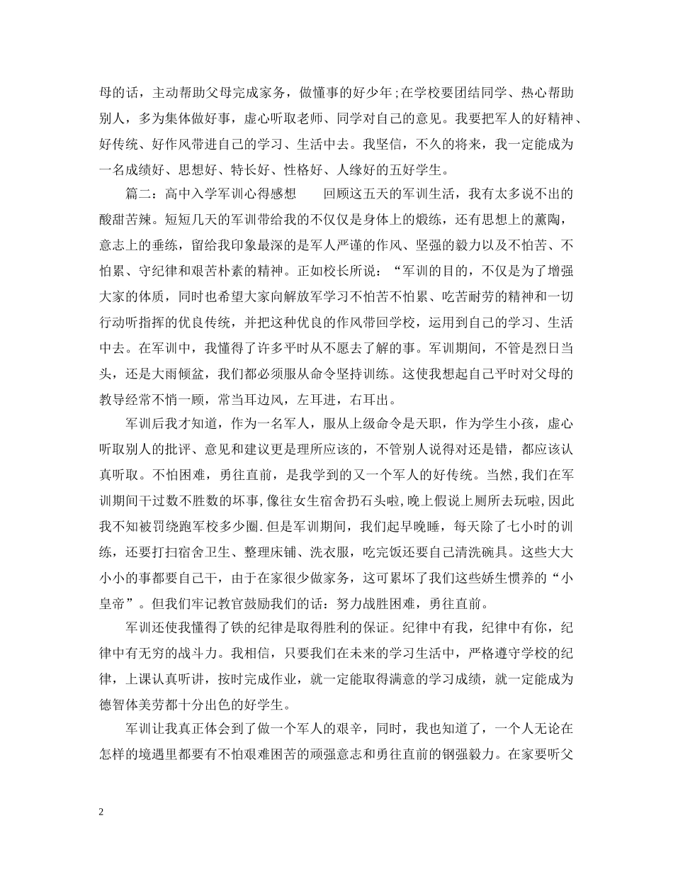 高中入学军训心得感想3篇 _第2页