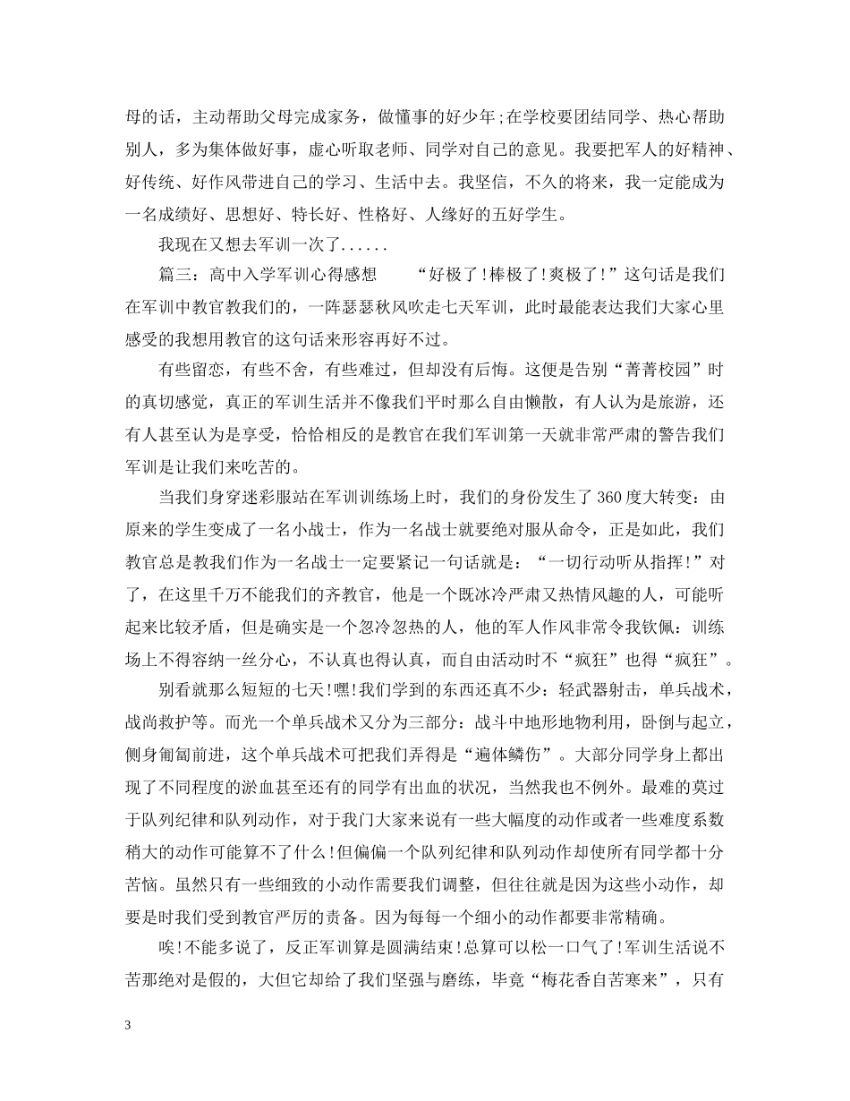 高中入学军训心得感想3篇 _第3页