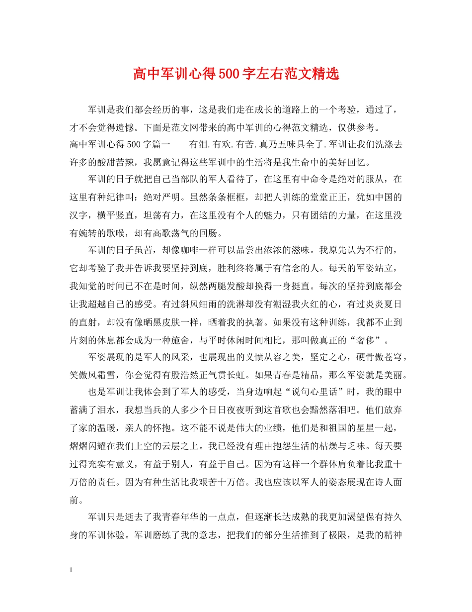 高中军训心得500字左右范文精选 _第1页