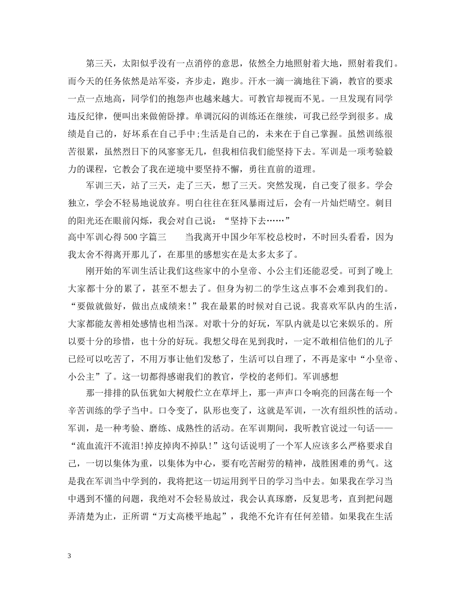 高中军训心得500字左右范文精选 _第3页