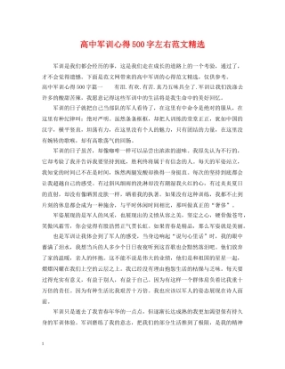 高中军训心得500字左右范文精选 