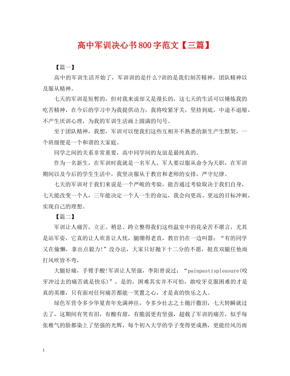 高中军训决心书800字范文【三篇】 _第1页