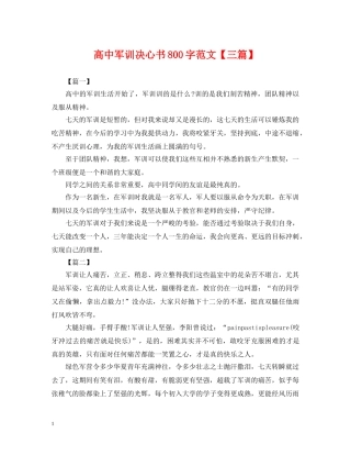 高中军训决心书800字范文【三篇】 