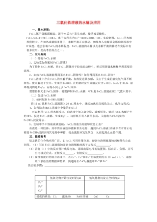高中化学 三氯化铁溶液的水解及应用 