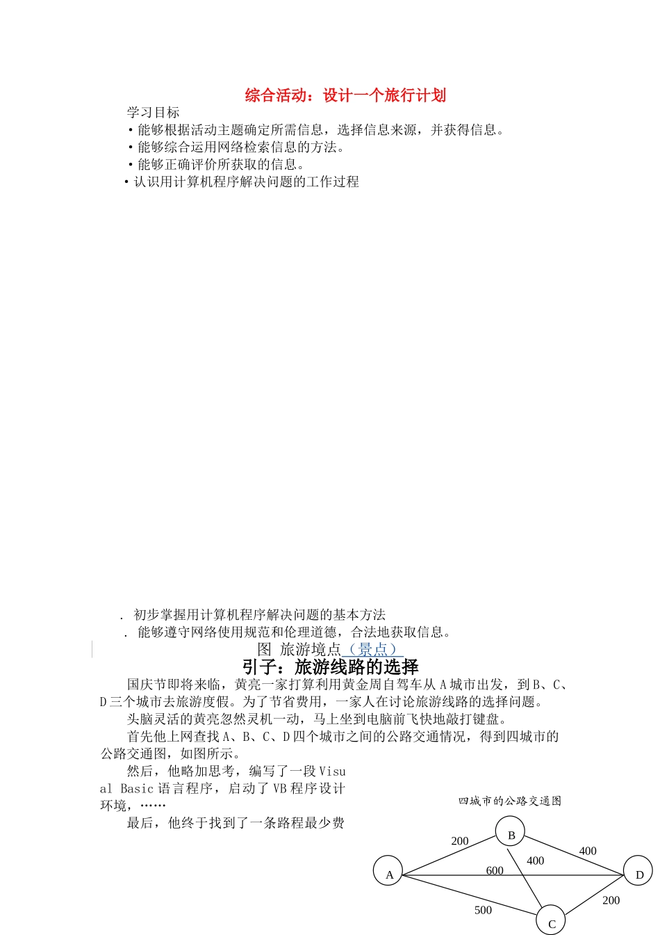 高中信息技术 综合活动：设计一个旅行计划学案 山东版 _第1页