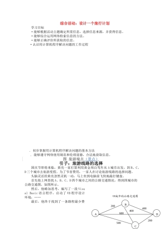 高中信息技术 综合活动：设计一个旅行计划学案 山东版 