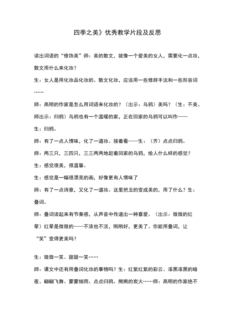 《四季之美》优秀教学片段及反思_第1页