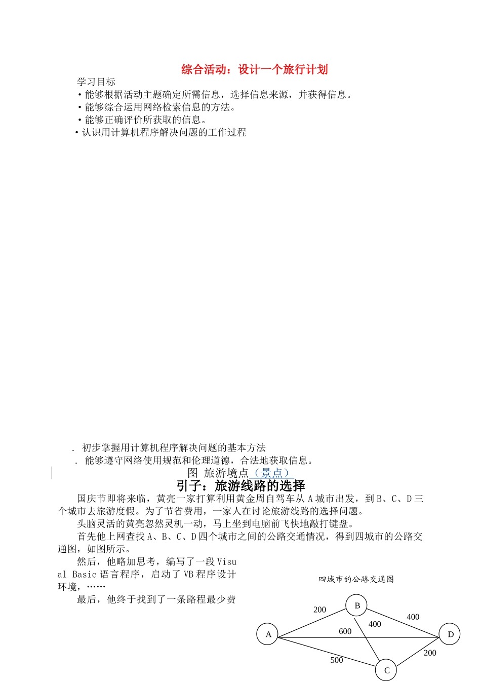 高中信息技术 综合活动：设计一个旅行计划学案 选修1 _第1页