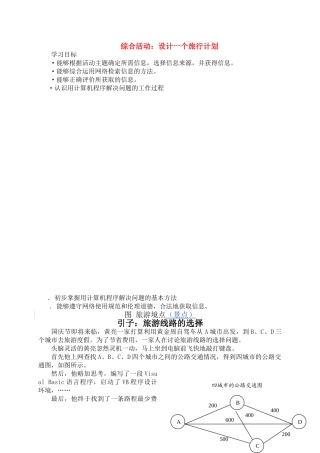 高中信息技术 综合活动：设计一个旅行计划学案 选修1 