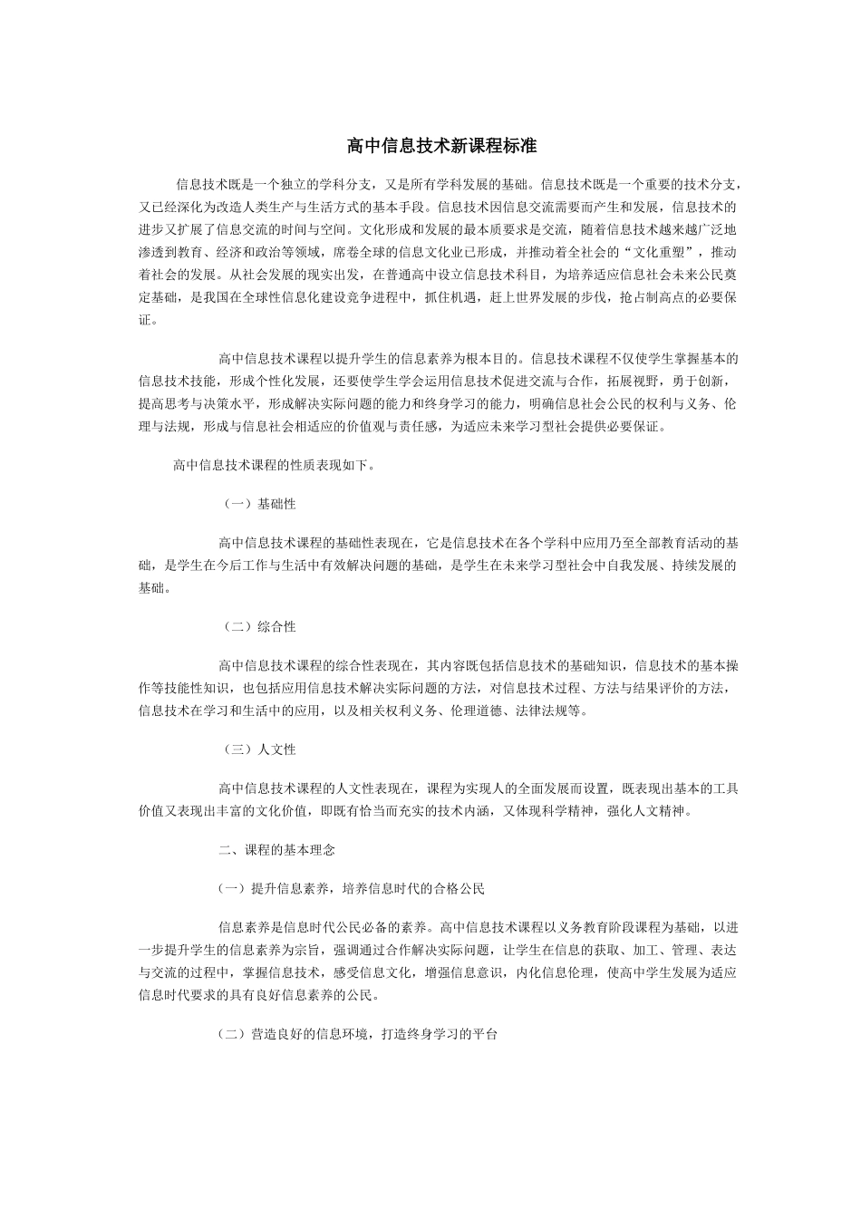 高中信息技术新课程标准 _第1页
