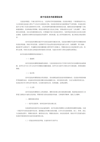 高中信息技术新课程标准 