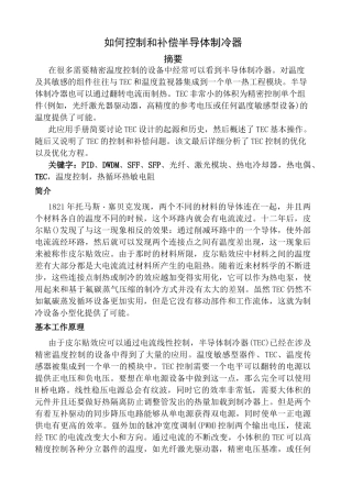 半导体制冷器 TEC 的驱动与控制